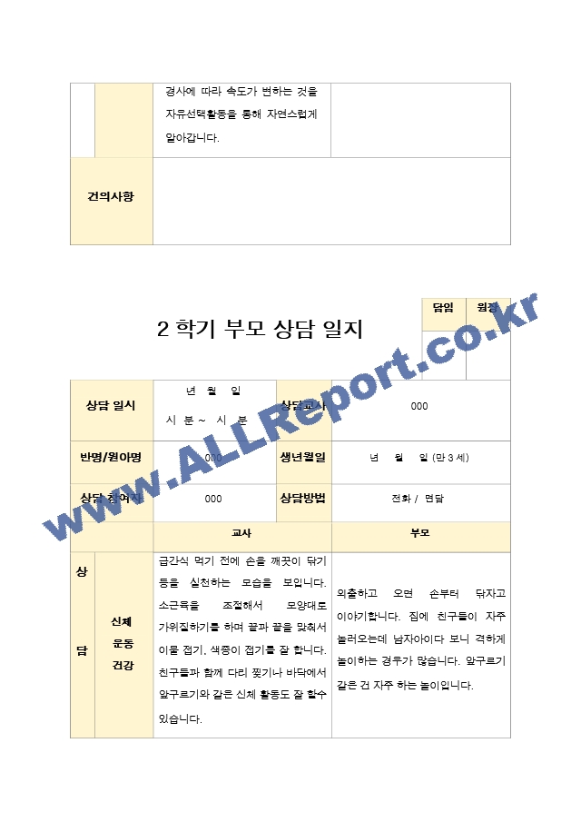 부모상담일지 만3세 17명 2학기 상담기록입니다.hwp