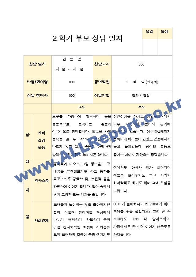 부모상담일지 만4세 19명 2학기 상담기록입니다.hwp