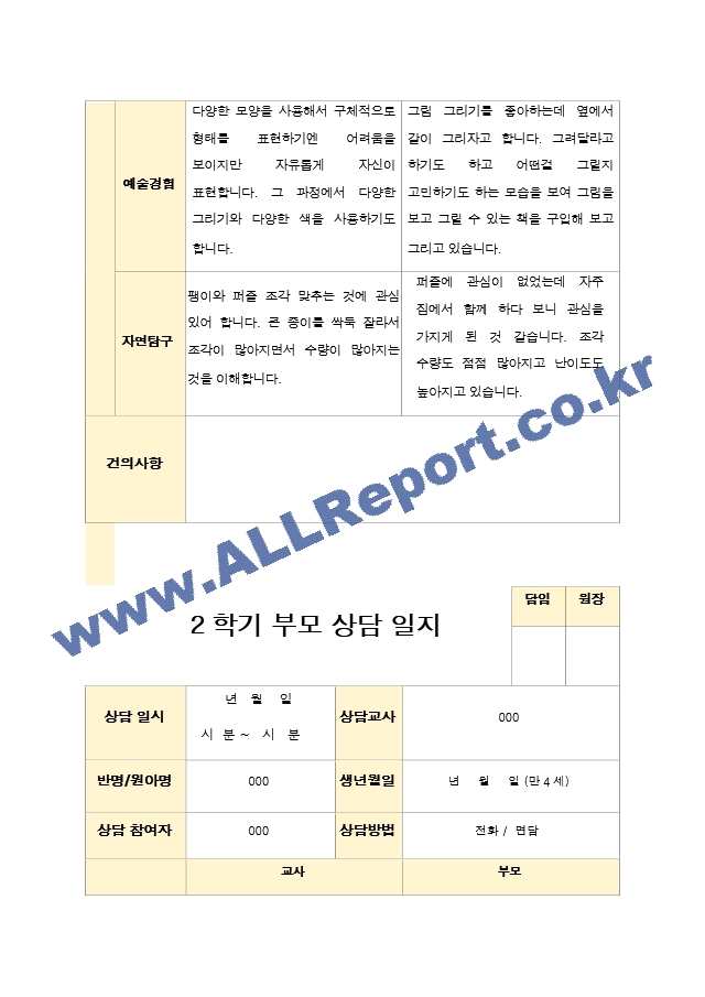 부모상담일지 만4세 19명 2학기 상담기록입니다.hwp