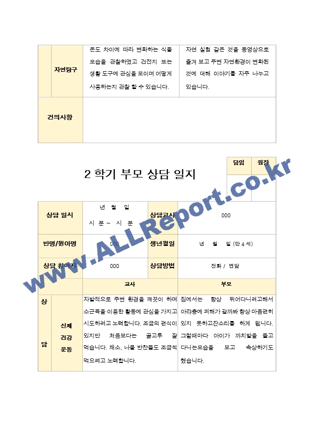 부모상담일지 만4세 19명 2학기 상담기록입니다.hwp