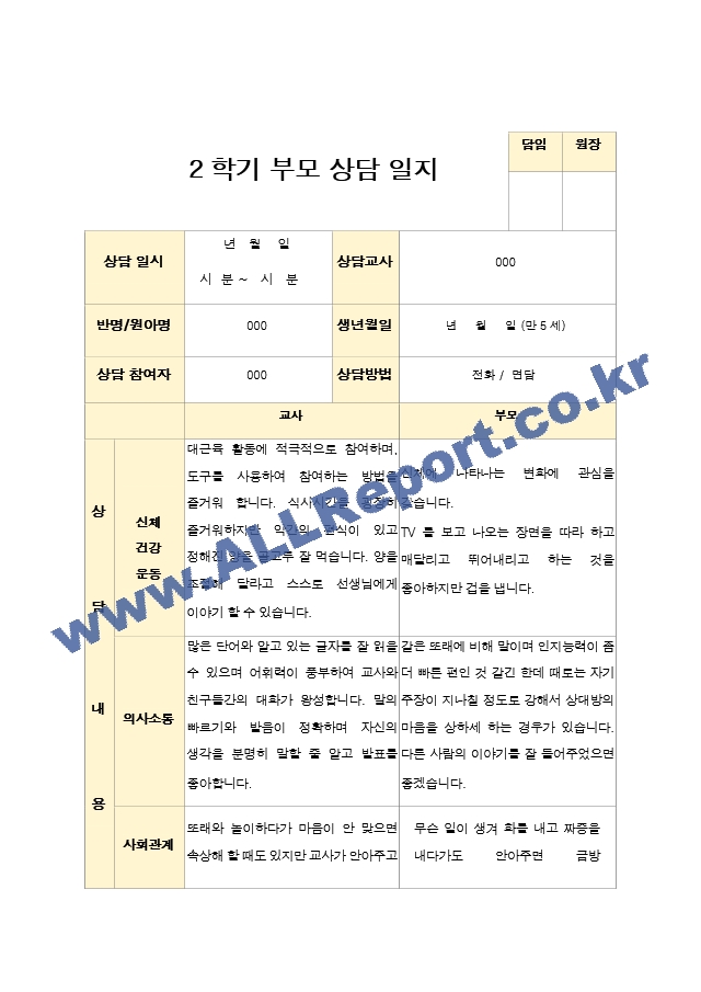 부모상담일지 만5세 21명 2학기 상담기록.hwp