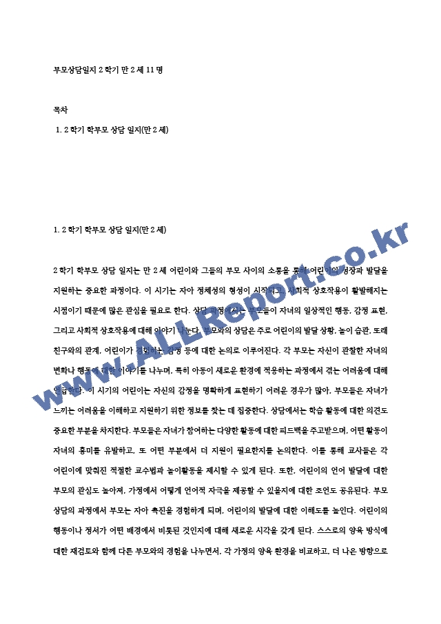 부모상담일지 2학기 만 2세 11명 (2) .hwp