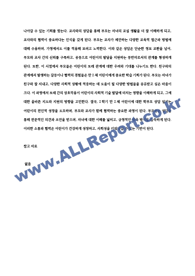 부모상담일지 2학기 만 2세 11명 (2) .hwp