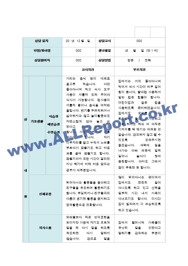 부모상담일지 2학기 만1세 8명.hwp