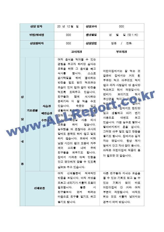 부모상담일지 2학기 만1세 8명.hwp