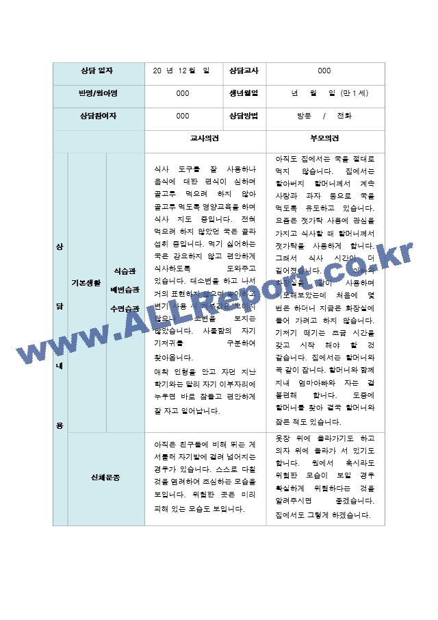 부모상담일지 2학기 만1세 8명.hwp