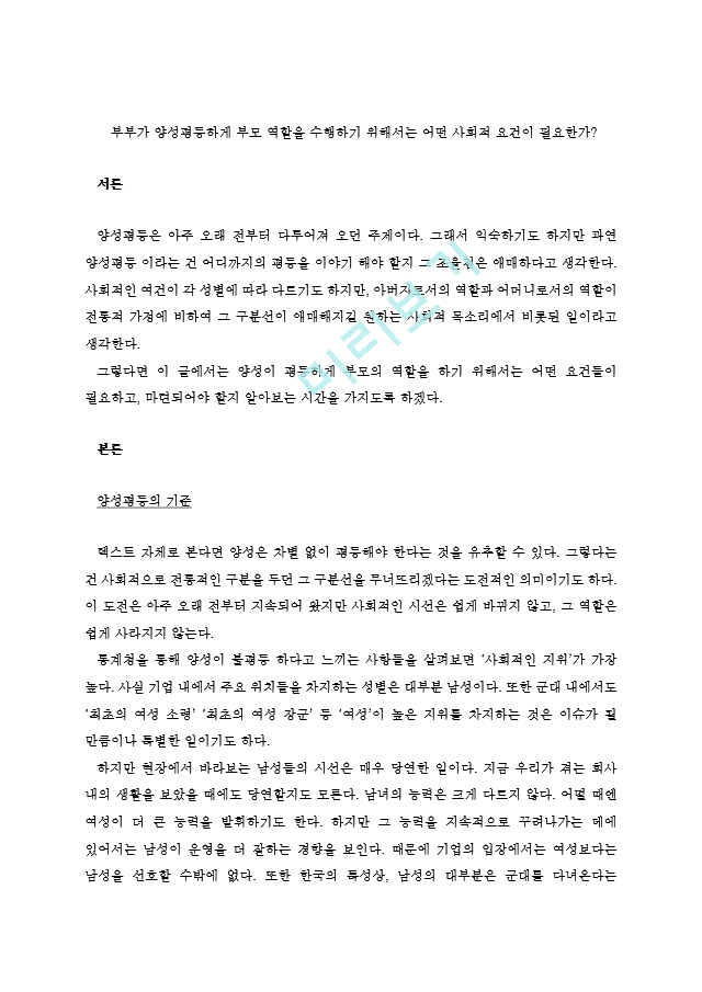 부부가 양성평등하게 부모 역할을 수행하기 위해서는 어떤 사회적 요건이 필요한가.hwp