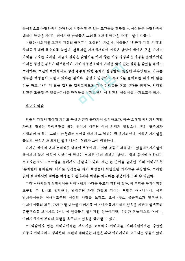 부부가 양성평등하게 부모 역할을 수행하기 위해서는 어떤 사회적 요건이 필요한가.hwp