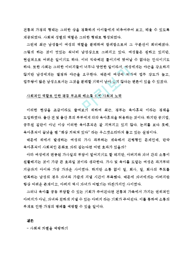 부부가 양성평등하게 부모 역할을 수행하기 위해서는 어떤 사회적 요건이 필요한가.hwp