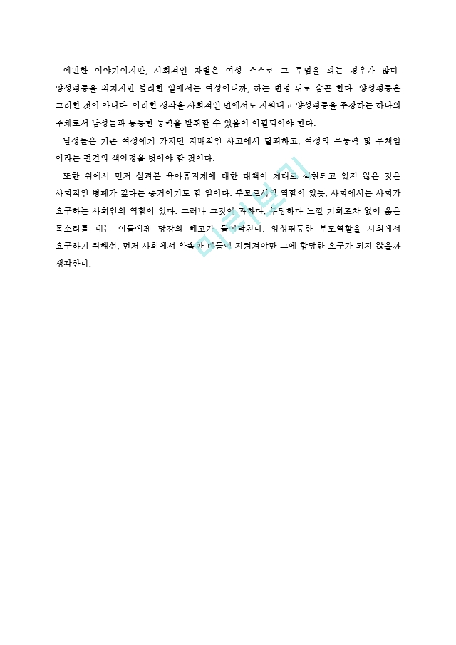 부부가 양성평등하게 부모 역할을 수행하기 위해서는 어떤 사회적 요건이 필요한가.hwp