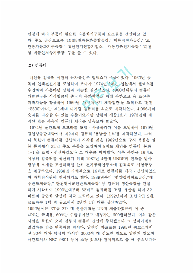 북한 IT산업의 실상(북한의 전기통신, 이동통신, 전자공업 제품생산, 인터넷 연결 현황).hwp