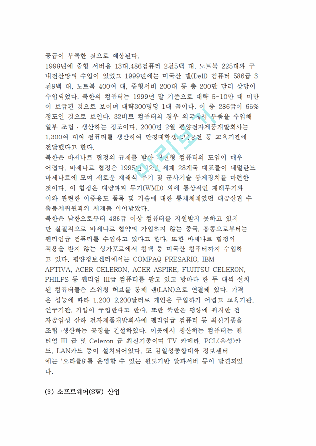 북한 IT산업의 실상(북한의 전기통신, 이동통신, 전자공업 제품생산, 인터넷 연결 현황).hwp