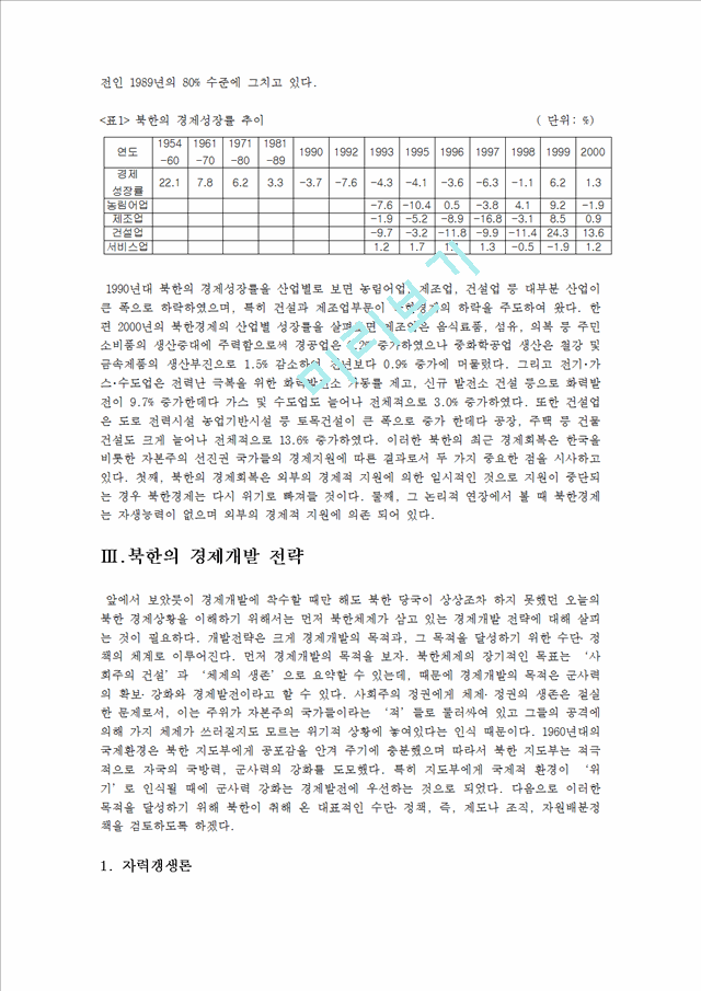 북한의 경제개혁 문제점과 전망_1143383.hwp