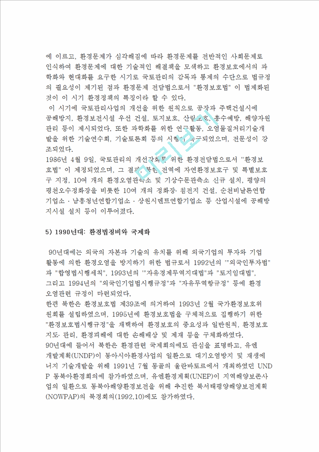 북한의 환경정책) 연도별 환경정책의 추이와 최근 동향.hwp