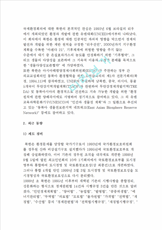 북한의 환경정책) 연도별 환경정책의 추이와 최근 동향.hwp