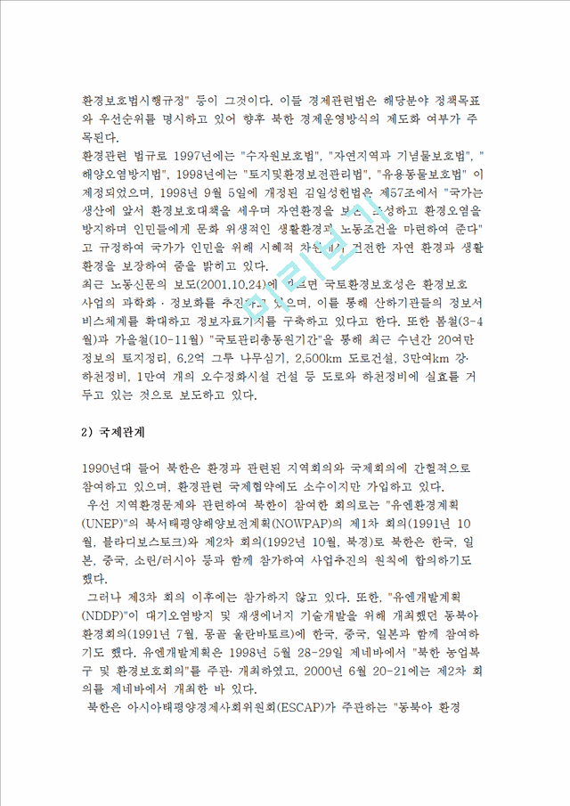 북한의 환경정책) 연도별 환경정책의 추이와 최근 동향.hwp