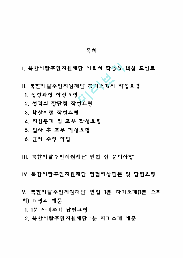 북한이탈주민지원재단 자소서 작성법 및 면접질문 답변방법, 북한이탈주민지원재단 자기소개서 작성요령과 1분 스피치.hwp