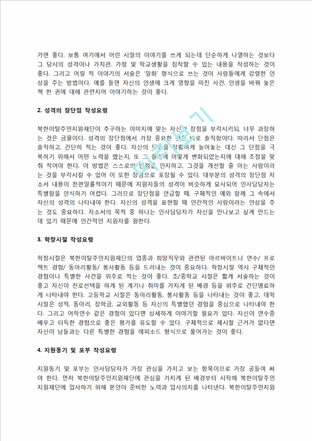 북한이탈주민지원재단 자소서 작성법 및 면접질문 답변방법, 북한이탈주민지원재단 자기소개서 작성요령과 1분 스피치.hwp