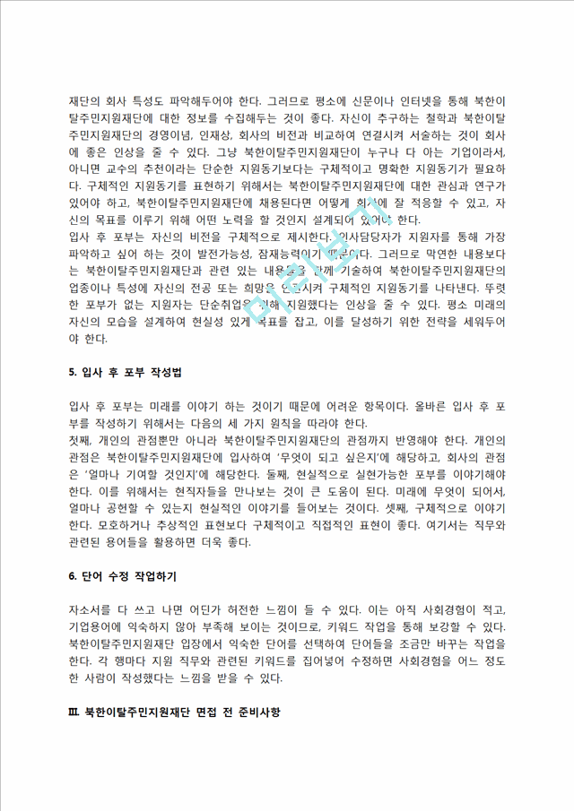 북한이탈주민지원재단 자소서 작성법 및 면접질문 답변방법, 북한이탈주민지원재단 자기소개서 작성요령과 1분 스피치.hwp