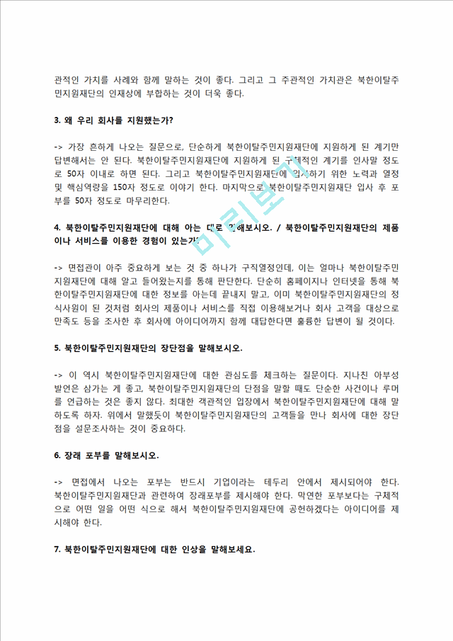 북한이탈주민지원재단 자소서 작성법 및 면접질문 답변방법, 북한이탈주민지원재단 자기소개서 작성요령과 1분 스피치.hwp