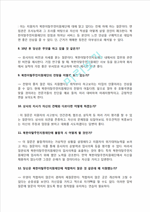 북한이탈주민지원재단 자소서 작성법 및 면접질문 답변방법, 북한이탈주민지원재단 자기소개서 작성요령과 1분 스피치.hwp