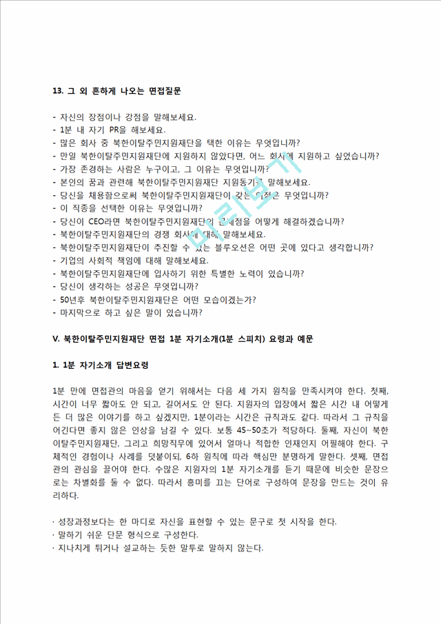 북한이탈주민지원재단 자소서 작성법 및 면접질문 답변방법, 북한이탈주민지원재단 자기소개서 작성요령과 1분 스피치.hwp