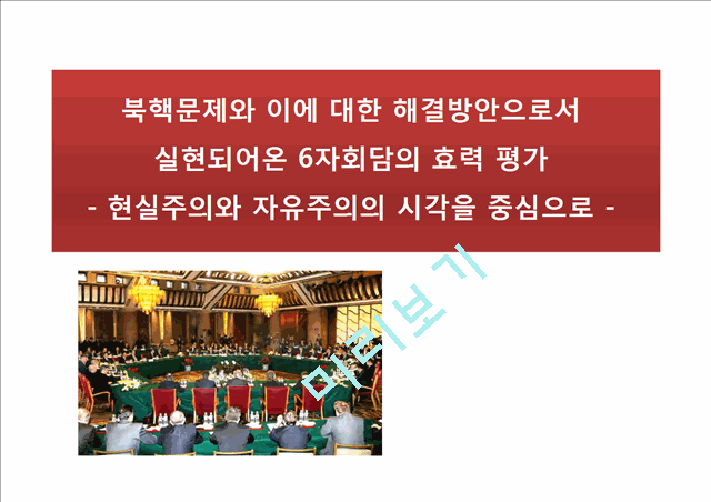 북핵문제 남북관계,북핵문제 사회문제,현실주의와 자유주의,북핵 문제의 국제적 영향,북핵문제의 현황,북핵 문제의 영향,북핵 문제의 국제적 영향.pptx