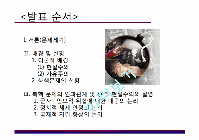 북핵문제 남북관계,북핵문제 사회문제,현실주의와 자유주의,북핵 문제의 국제적 영향,북핵문제의 현황,북핵 문제의 영향,북핵 문제의 국제적 영향.pptx