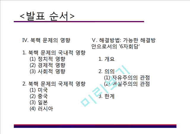 북핵문제 남북관계,북핵문제 사회문제,현실주의와 자유주의,북핵 문제의 국제적 영향,북핵문제의 현황,북핵 문제의 영향,북핵 문제의 국제적 영향.pptx