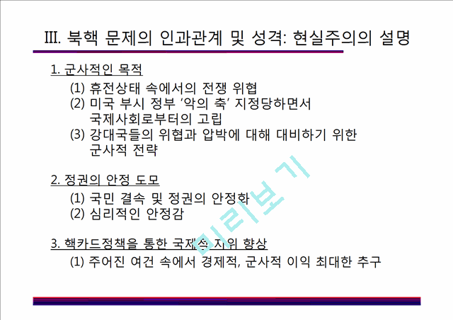 북핵문제 남북관계,북핵문제 사회문제,현실주의와 자유주의,북핵 문제의 국제적 영향,북핵문제의 현황,북핵 문제의 영향,북핵 문제의 국제적 영향.pptx