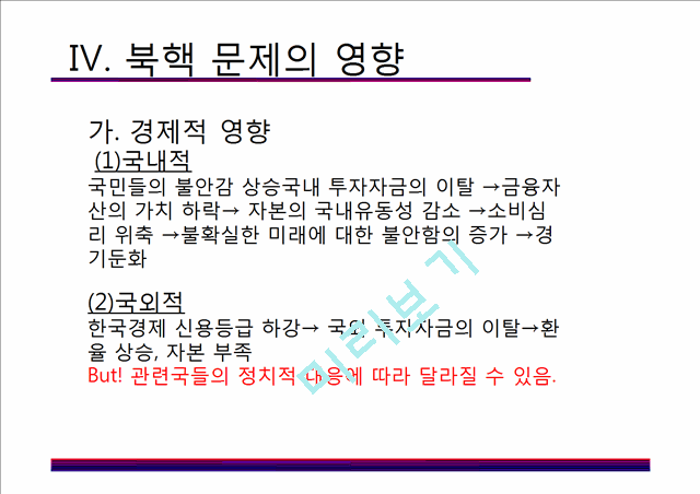 북핵문제 남북관계,북핵문제 사회문제,현실주의와 자유주의,북핵 문제의 국제적 영향,북핵문제의 현황,북핵 문제의 영향,북핵 문제의 국제적 영향.pptx