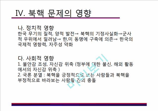 북핵문제 남북관계,북핵문제 사회문제,현실주의와 자유주의,북핵 문제의 국제적 영향,북핵문제의 현황,북핵 문제의 영향,북핵 문제의 국제적 영향.pptx