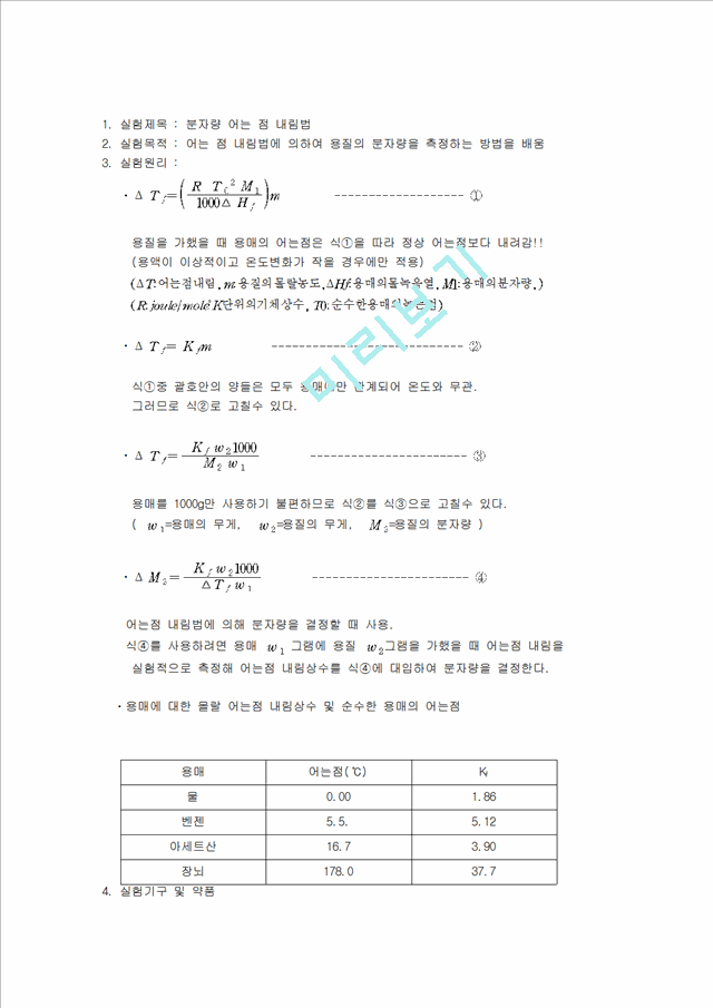 분자량 어는 점 내림법.hwp