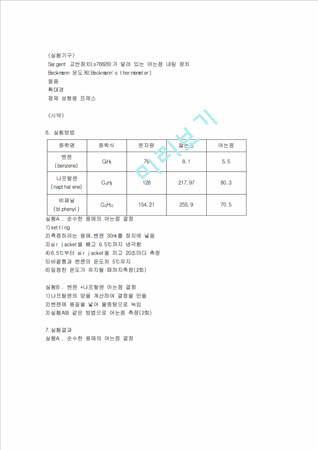 분자량 어는 점 내림법.hwp