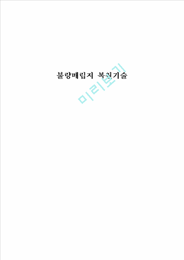 불량매립지 복원기술.hwp