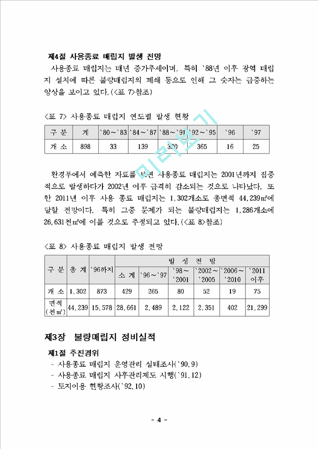 불량매립지 복원기술.hwp