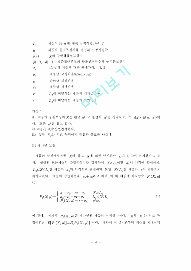 불합격제품을재가공하거나할인판매하는생산공종에대한공정평균의경제적결정(2).pdf