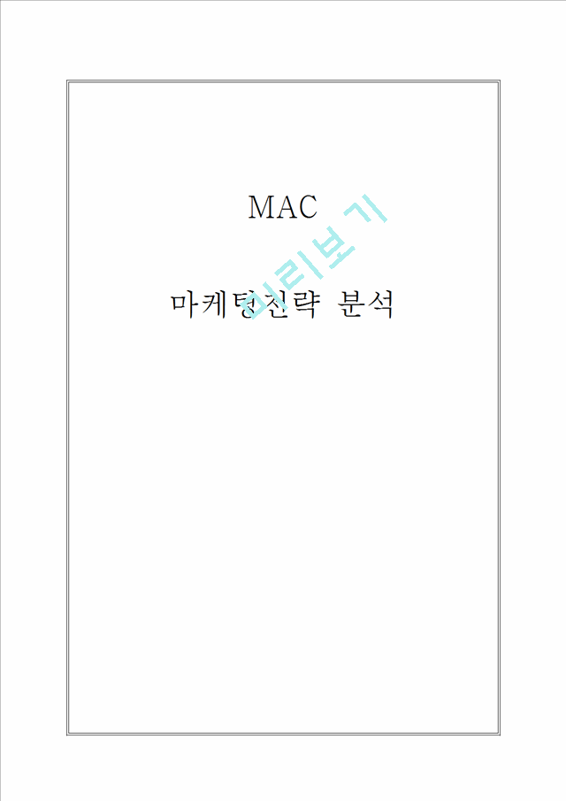 뷰티브랜드 MAC 맥 마케팅전략 분석과 MAC 맥 브랜드 성공요인분석및 시사점.hwp