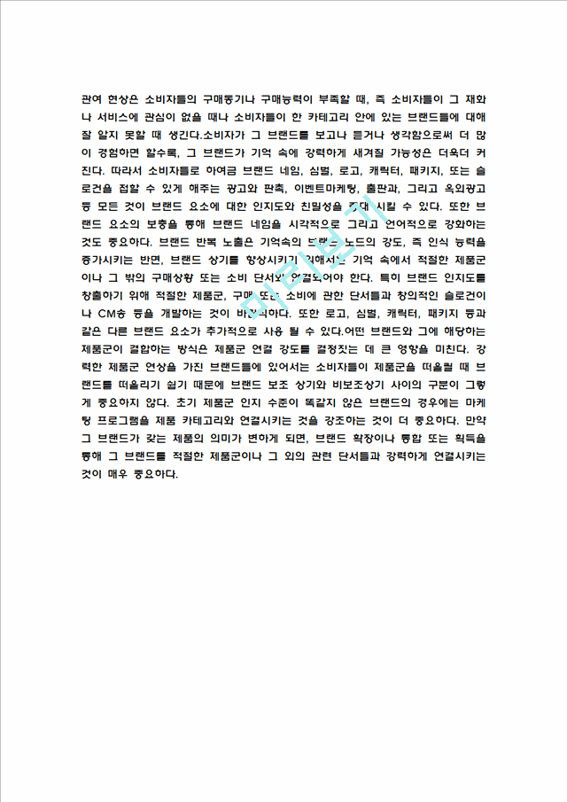 브랜드 인지도가 구매의도에 미치는 영향.hwp