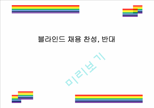 블라인드 채용 찬성 반대.pptx