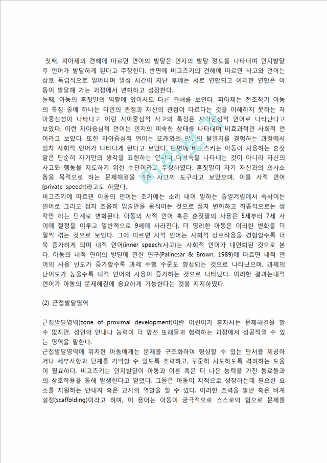 비고츠키(Vygotsky)의 인지발달이론(사고와 언어의 발달, 근접발달영역, 비고츠키 인지발달이론의 교육적 시사점).hwp