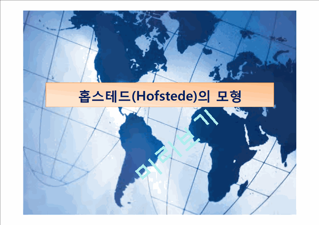 비교문화모형 - 홉스테드(Hofstede)의 모형.ppt