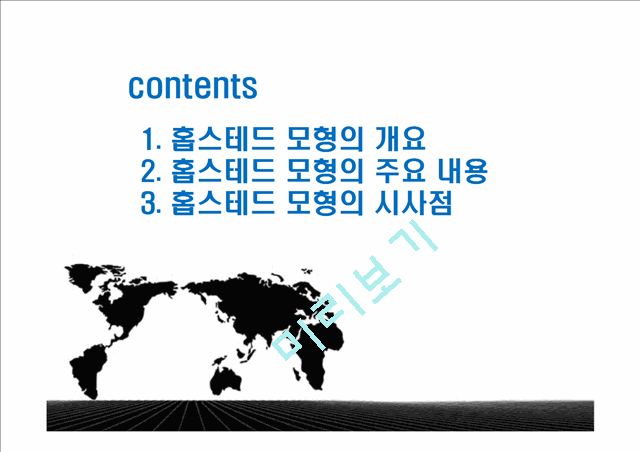 비교문화모형 - 홉스테드(Hofstede)의 모형.ppt