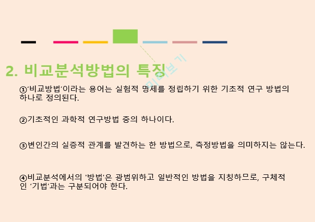 비교정부분상관관계분석이란,치론,비교정치란,비교분석방법의 특징.ppt