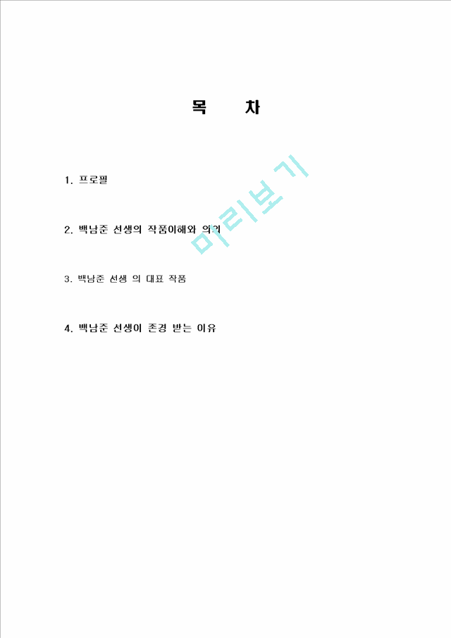 비디오 아티스트 백남준 선생 연혁 및 경력, 작품이해, 대표작품, 작품해석, 존경받는 이유 조사분석.hwp