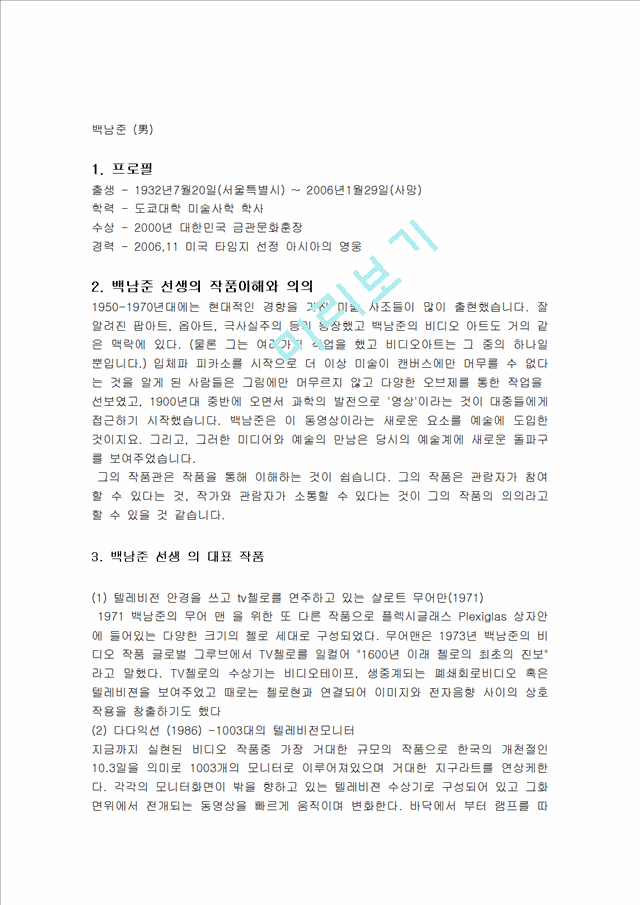 비디오 아티스트 백남준 선생 연혁 및 경력, 작품이해, 대표작품, 작품해석, 존경받는 이유 조사분석.hwp