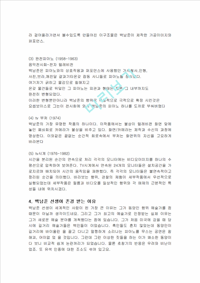 비디오 아티스트 백남준 선생 연혁 및 경력, 작품이해, 대표작품, 작품해석, 존경받는 이유 조사분석.hwp