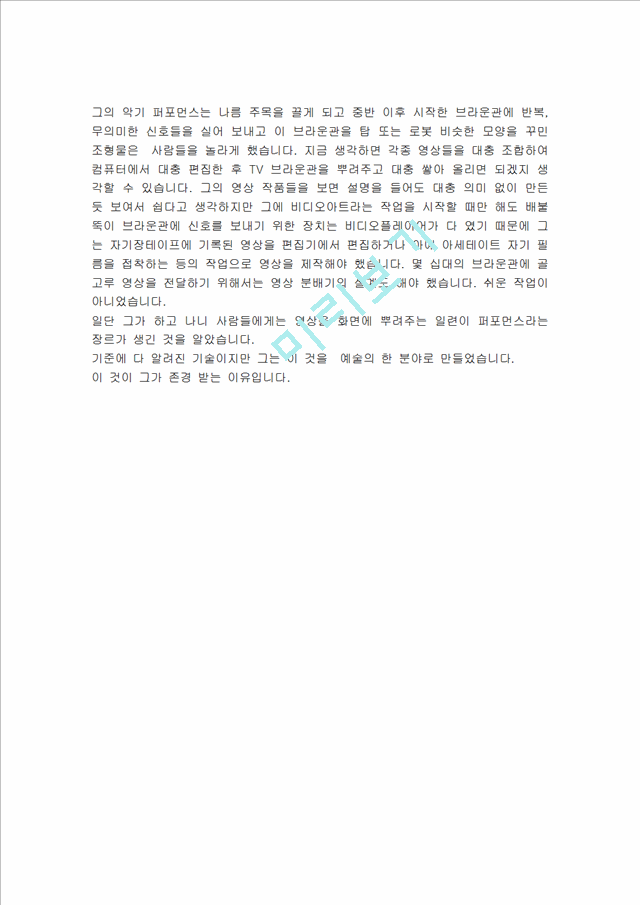 비디오 아티스트 백남준 선생 연혁 및 경력, 작품이해, 대표작품, 작품해석, 존경받는 이유 조사분석.hwp