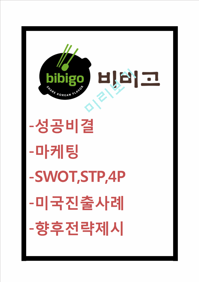 비비고 마케팅.hwp