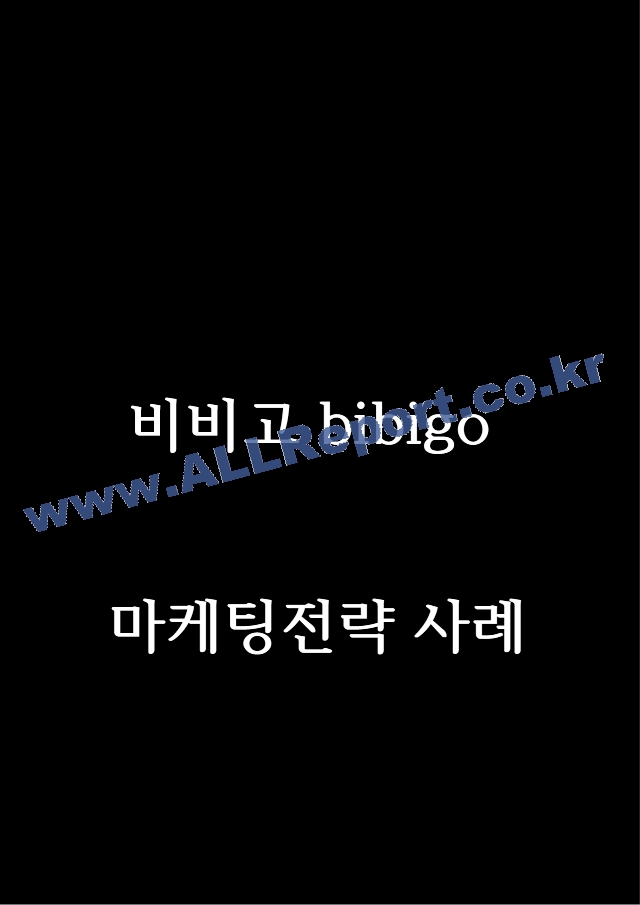 비비고 bibigo SWOT분석과 마케팅전략 사례연구.hwp